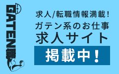 ガテン系求人ポータルサイト【ガテン職】掲載中!